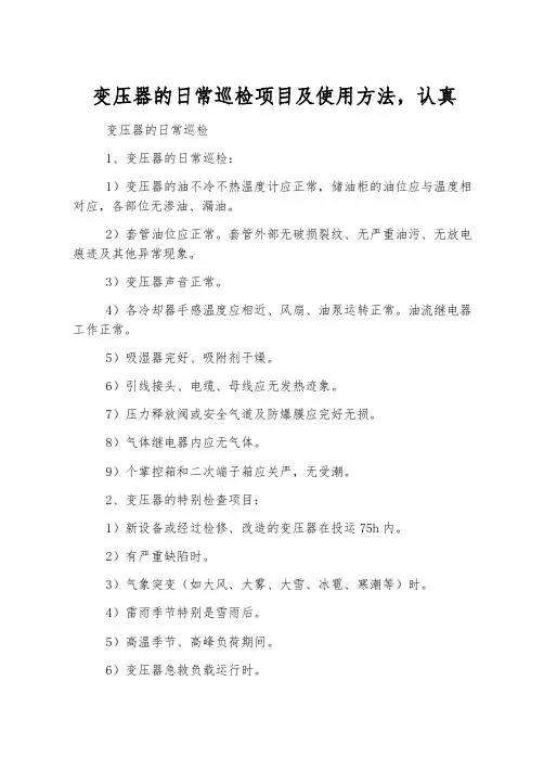 变压器的日常巡检项目及使用方法,详细