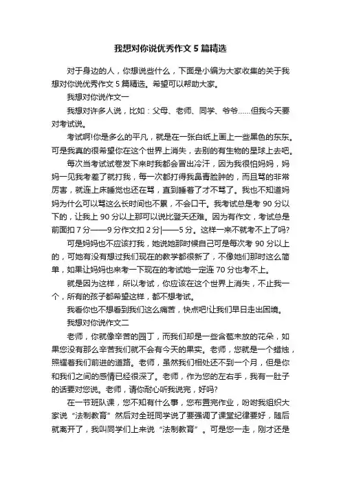 我想对你说优秀作文5篇精选