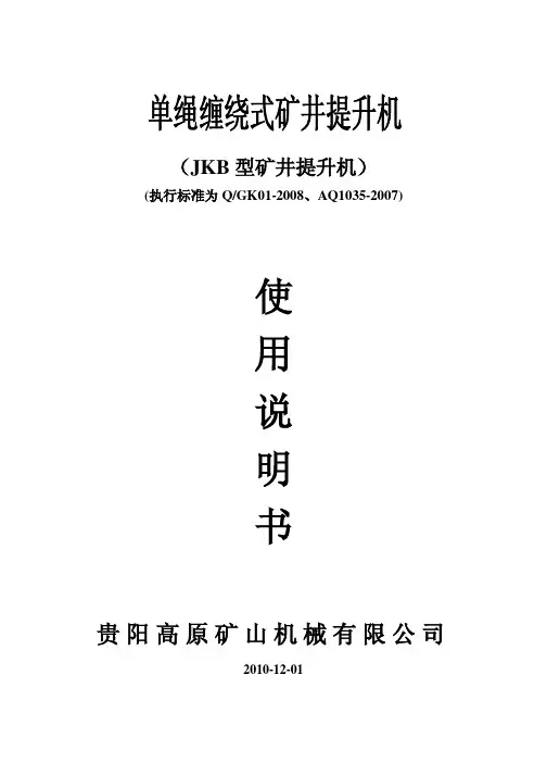 贵阳高原JKB单绳缠绕式矿用提升机说明书