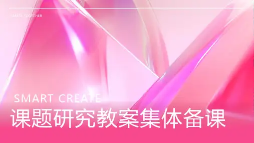 课题研究教案集体备课