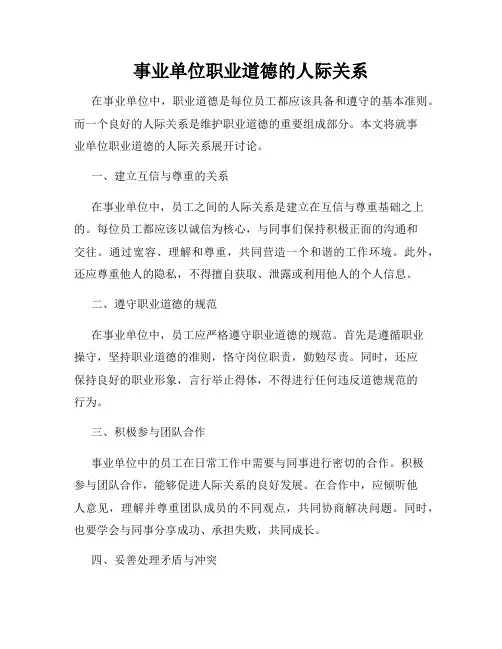 事业单位职业道德的人际关系