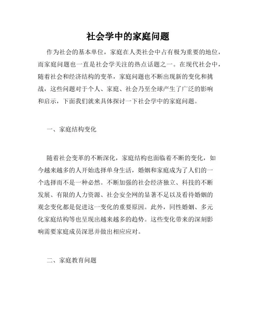 社会学中的家庭问题