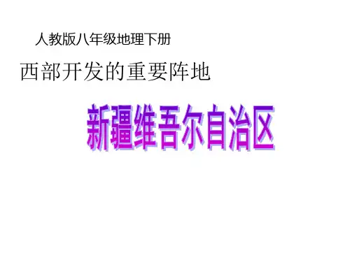 八年级地理新疆维吾尔自治区(2)教材