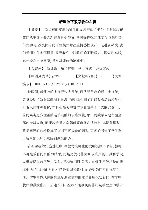 新课改下数学教学论文