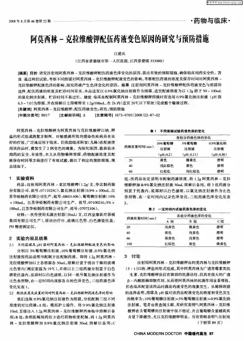 阿莫西林-克拉维酸钾配伍药液变色原因的研究与预防措施