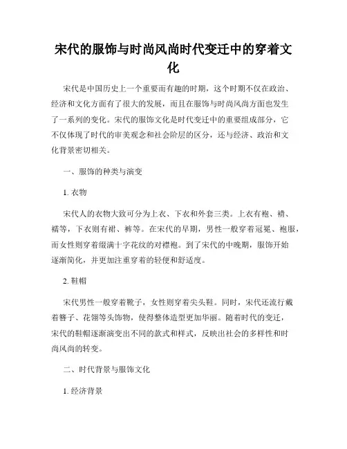 宋代的服饰与时尚风尚时代变迁中的穿着文化