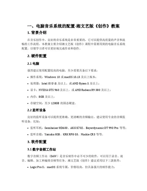 (一)电脑音乐系统的配置-湘文艺版《创作》教案