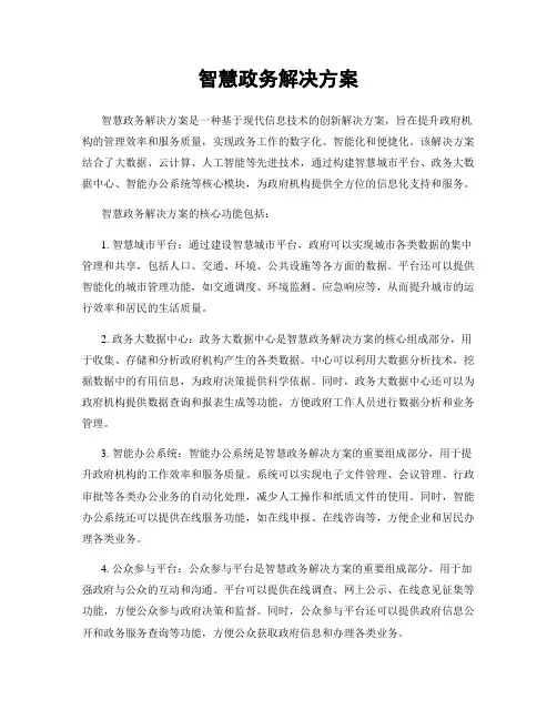 智慧政务解决方案