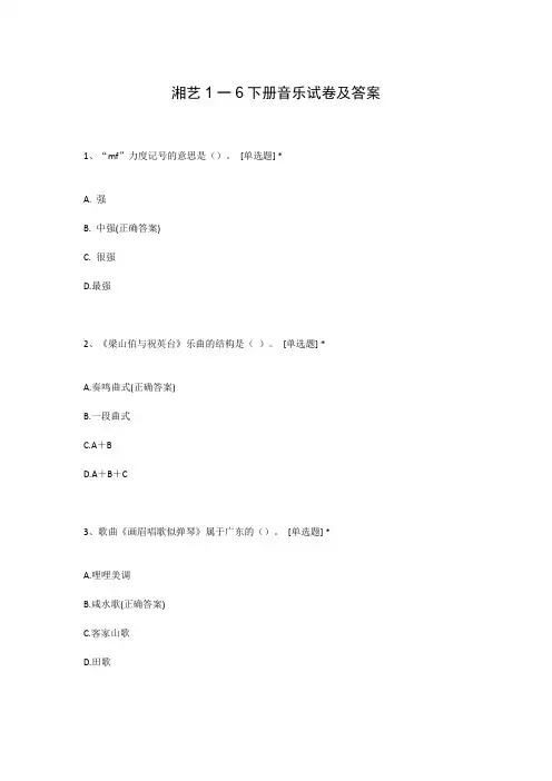 湘艺1一6下册音乐试卷及答案