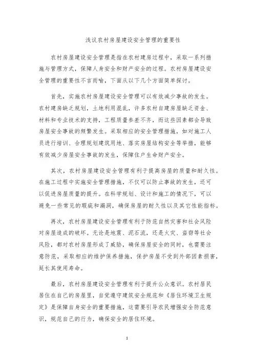 浅议农村房屋建设安全管理的重要性