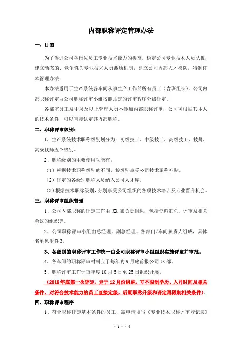 公司内部职称评定管理办法11