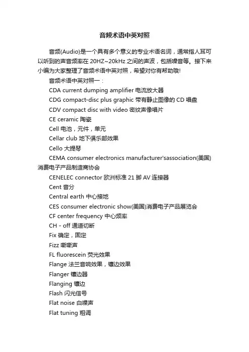 音频术语中英对照