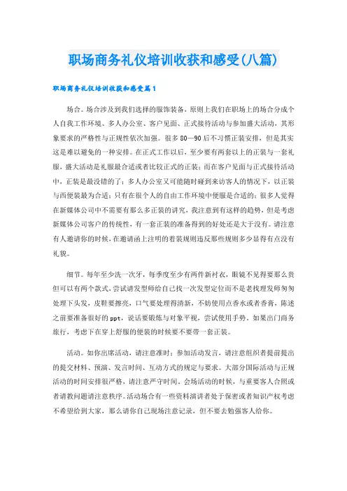 职场商务礼仪培训收获和感受(八篇)