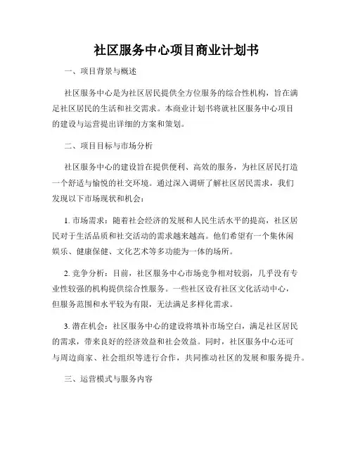 社区服务中心项目商业计划书