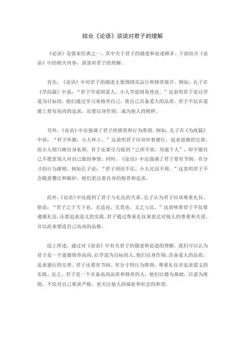 结合《论语》谈谈对君子的理解