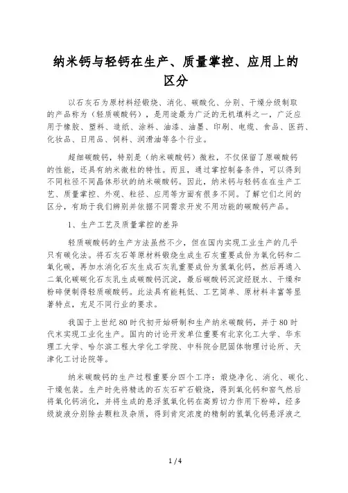 纳米钙与轻钙在生产、质量控制、应用上的区别