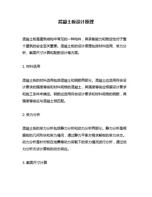 混凝土板设计原理