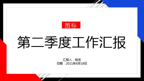 季度工作总结 季度工作计划汇报PPT模板