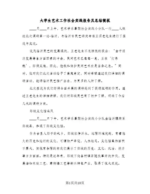 大学生艺术工作社会实践报告及总结模板(4篇)