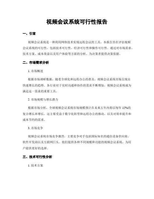 视频会议系统可行性报告