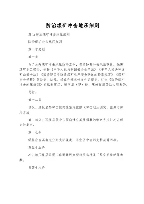 防治煤矿冲击地压细则
