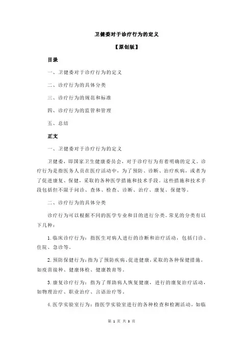 卫健委对于诊疗行为的定义