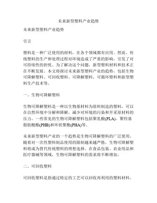 未来新型塑料产业趋势