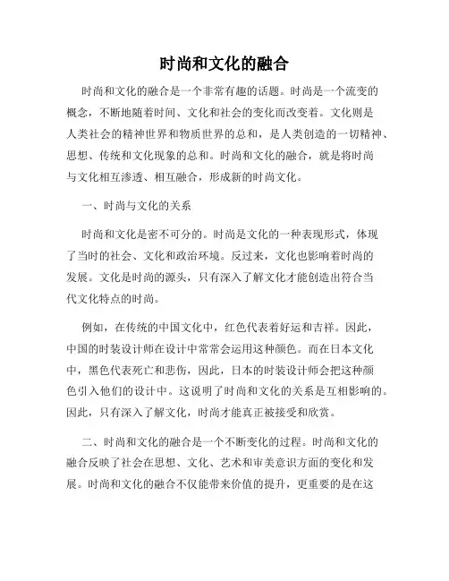 时尚和文化的融合