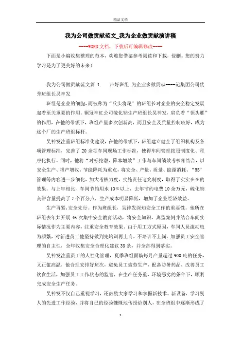 我为公司做贡献范文_我为企业做贡献演讲稿