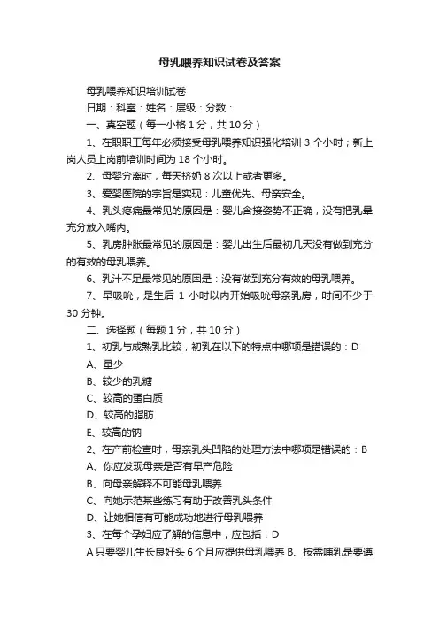 母乳喂养知识试卷及答案