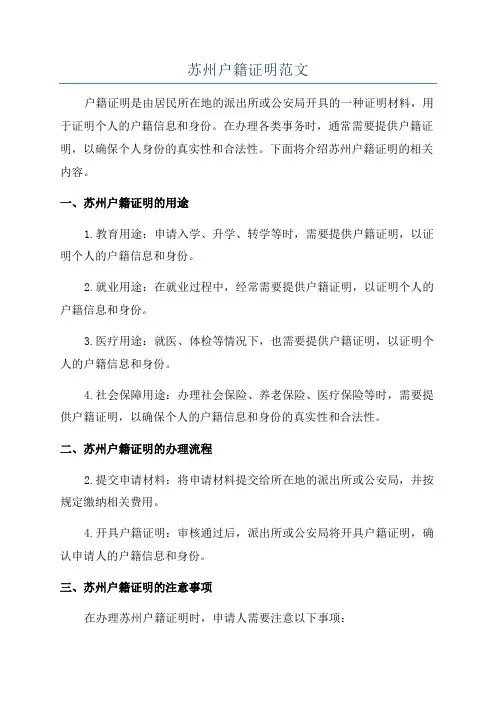 苏州户籍证明范文