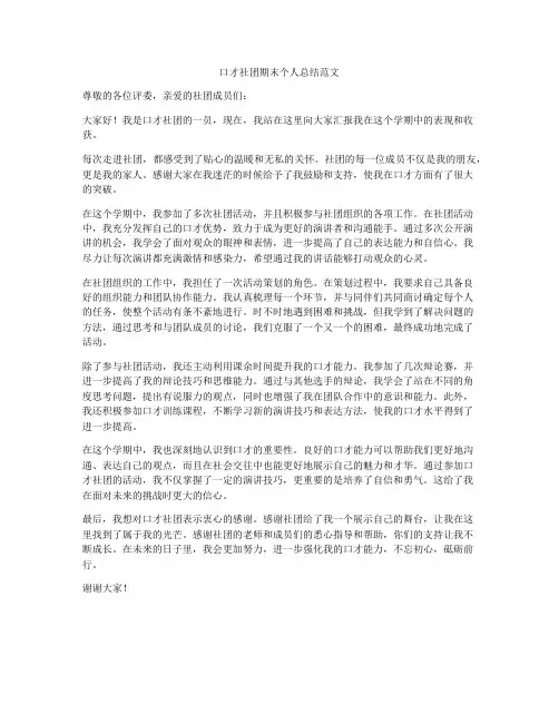 口才社团期末个人总结范文