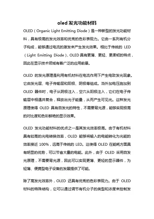 oled发光功能材料