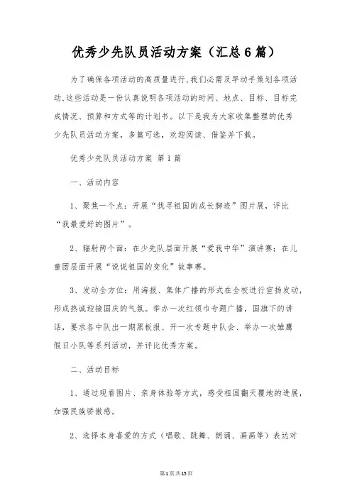 优秀少先队员活动方案(6篇)
