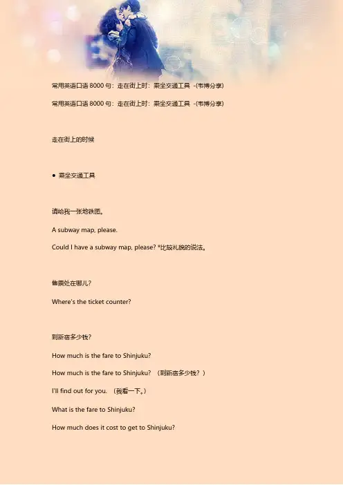 [VIP专享]常用英语口语8000句：走在街上时：乘坐交通工具 -(韦博分享)