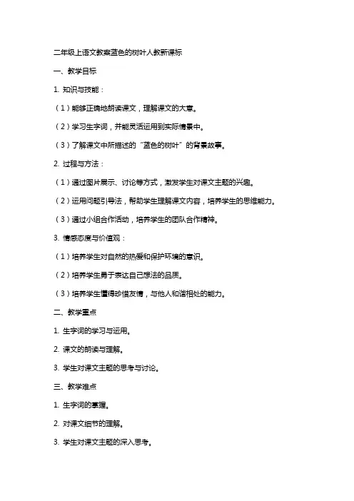 二年级上语文教案蓝色的树叶人教新课标