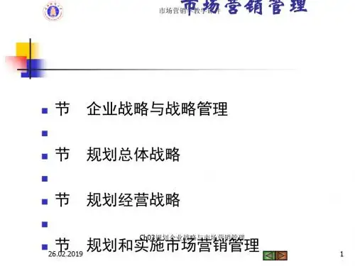 规划企业战略与市场营销管理(PPT 42张)