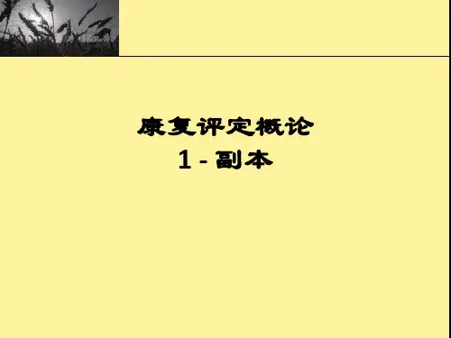 康复评定概论1 - 副本_ppt课件