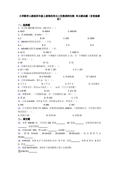 小学数学人教版四年级上册第四单元三位数乘两位数 单元测试题(含答案解析)
