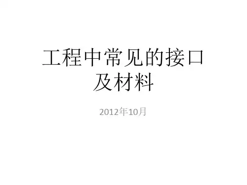 工程中常见的接口及材料介绍
