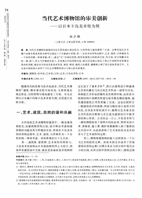 当代艺术博物馆的审美创新——以日本丰岛美术馆为例