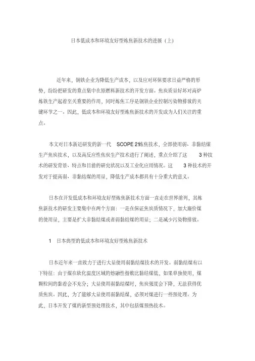 日本低成本和环境友好型炼焦新技术的进展(上)