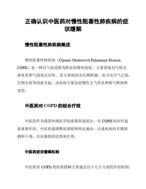 正确认识中医药对慢性阻塞性肺疾病的症状缓解