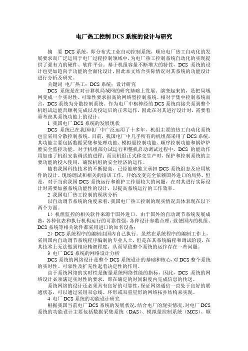 电厂热工控制DCS系统的设计与研究