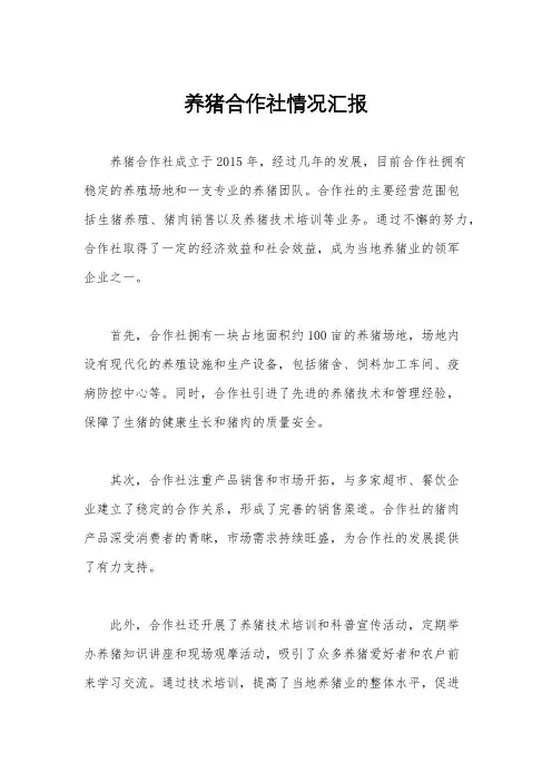 养猪合作社情况汇报