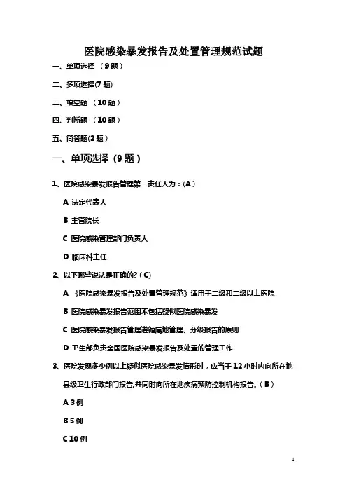 院感暴发报告及处置管理规范试题及答案