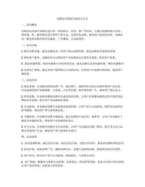 电梯活动策划方案范文大全