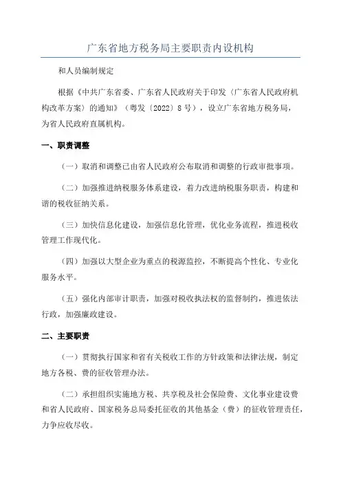 广东省地方税务局主要职责内设机构