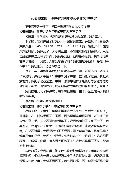 记暑假里的一件事小学四年级记事作文300字8篇