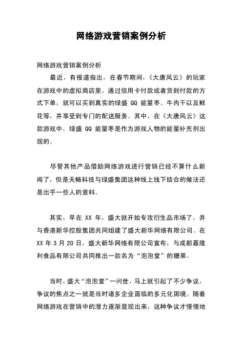 网络游戏营销案例分析